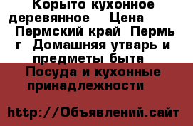 Корыто кухонное деревянное  › Цена ­ 200 - Пермский край, Пермь г. Домашняя утварь и предметы быта » Посуда и кухонные принадлежности   